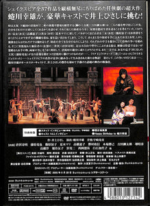 DVD】天保十二年のシェイクスピア (2005年収録) 演出:蜷川幸雄 出演