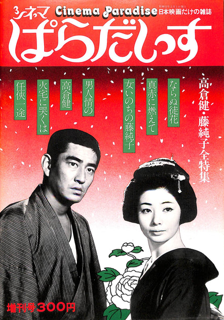 高倉健さん藤純子さん東映映画木製大型パネル 高倉健さん藤純子さん東映映画木製大型パネル - メルカリ