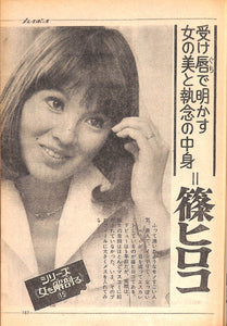 週刊プレイボーイ 1973年 9月18日号 夏木マリ 関根恵子 篠ひろ子 あさかまゆみ
