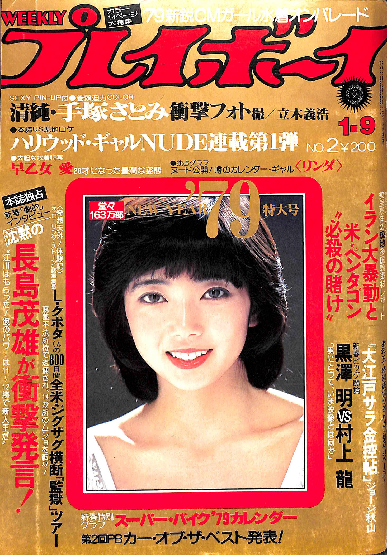手塚さとみ13才ヌード 週刊プレイボーイ 1979年 1月9日号 表紙モデル: 相本久美子 | 手塚さとみ 早乙女愛 黒澤明 村上龍 星野真弓 – Books Channel  Store