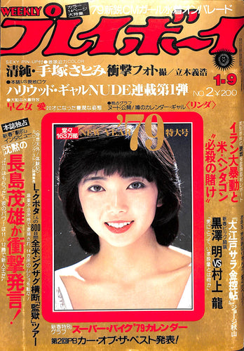 週刊プレイボーイ 1979年 1月9日号 表紙モデル: 相本久美子 | 手塚さとみ 早乙女愛 黒澤明 村上龍 星野真弓