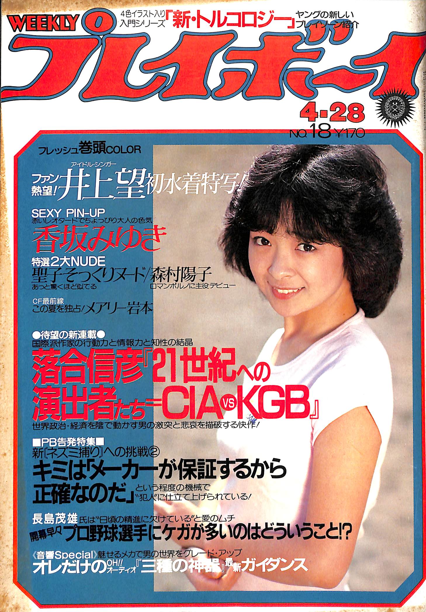 週刊プレイボーイ 1981年 4月28日号 表紙モデル:甲斐智枝美 | 井上望