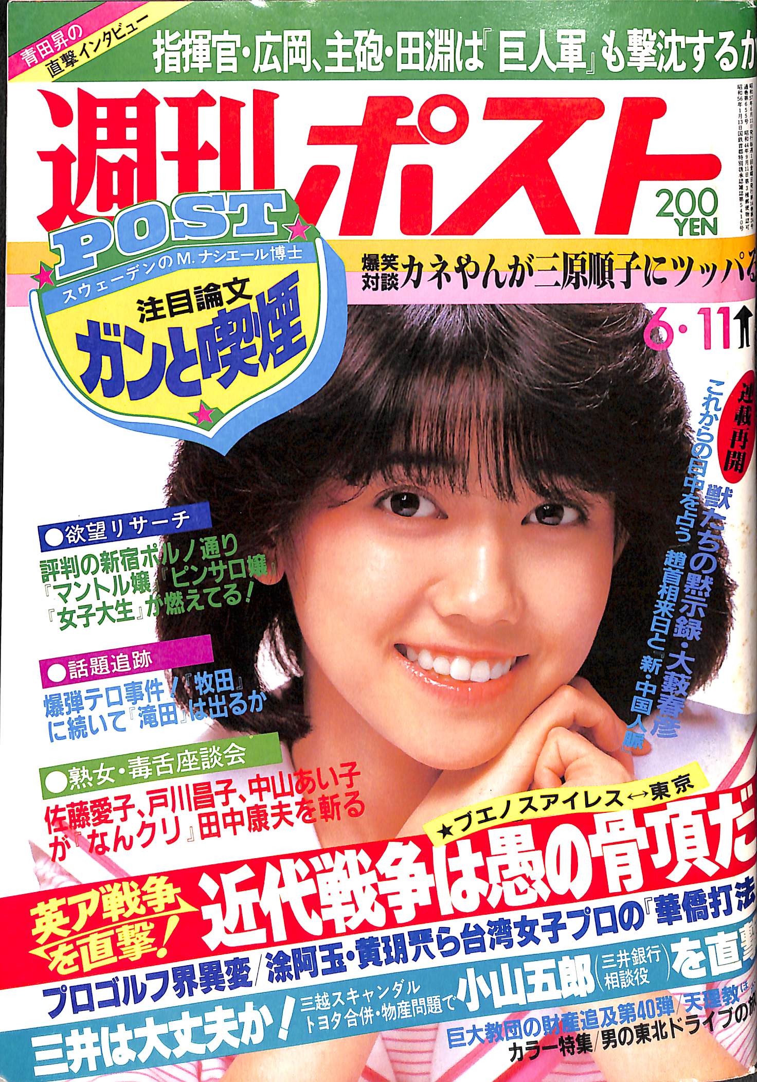 週刊ポスト 1982年 6月11日号 表紙:松本伊代 三沢あけみ 三原順子 斎藤明夫(大洋ホエールズ) 田中康夫