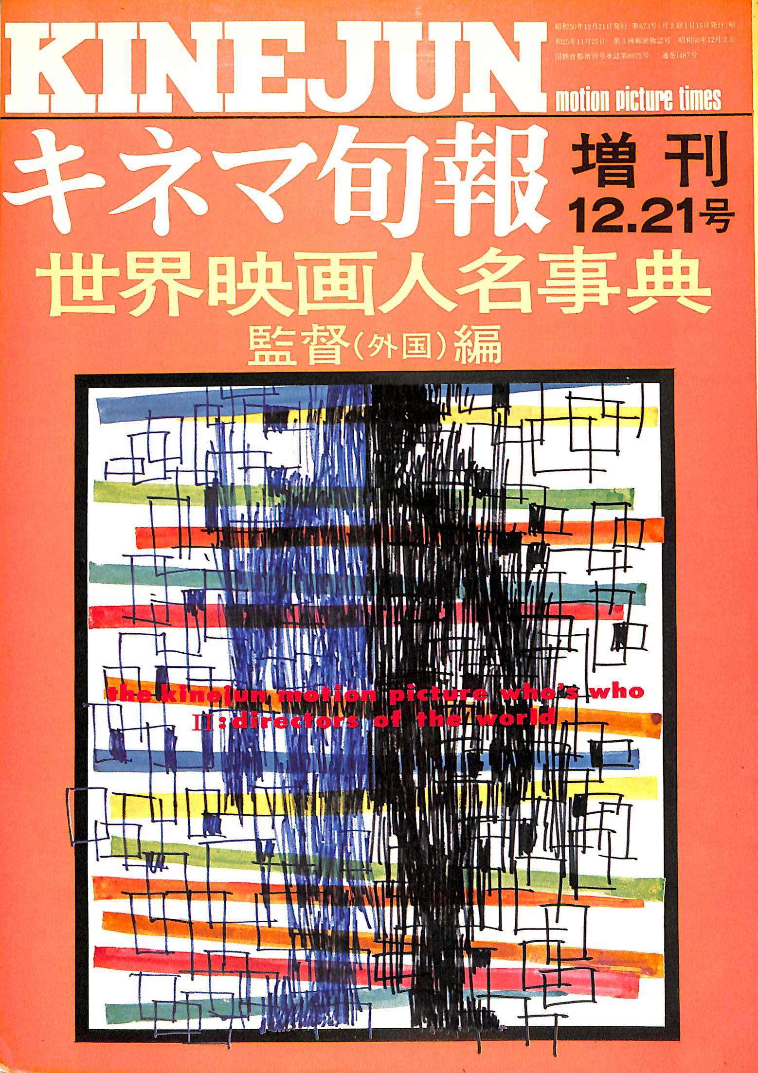 キネマ旬報 増刊 1975年12月21日号 世界映画人名事典 監督(外国)編