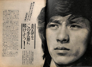 週刊セブンティーン 1973年 3月6日号 郷ひろみ フォーリーブス 麻丘めぐみ 南沙織 沢田研二 梶芽衣子 森田健作 石橋正次