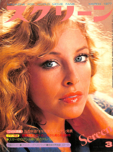 SCREEN (スクリーン) 1977年3月号 表紙:シドニー・ローム