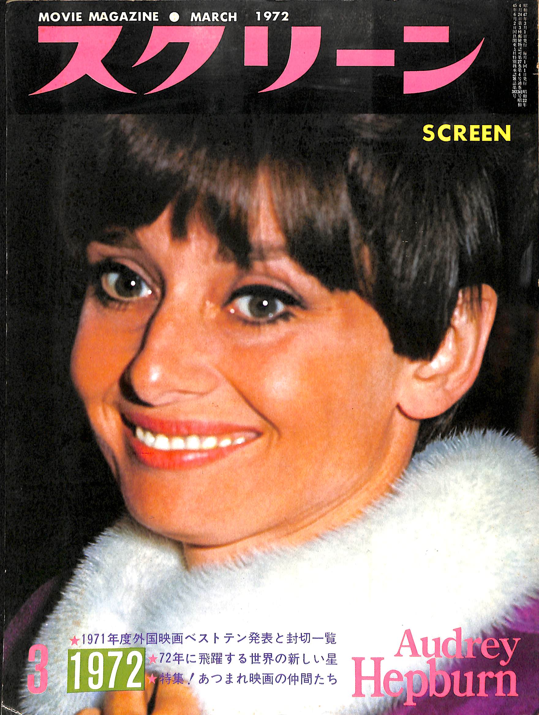 SCREEN (スクリーン) 1972年3月号 表紙:オードリー・ヘプバーン