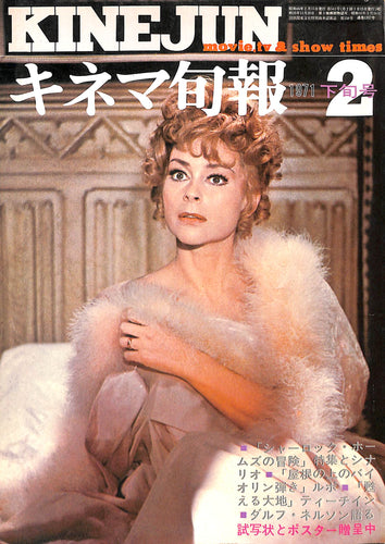 キネマ旬報 1971年2月下旬号 表紙:ジュヌビエーブ・パージュ