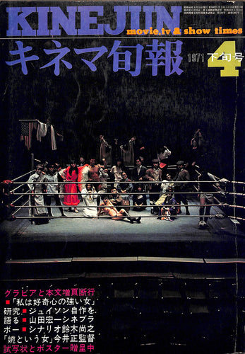 キネマ旬報 1971年4月 下旬号 表紙の映画:寺山修司「書を捨てよ町へ出よう」