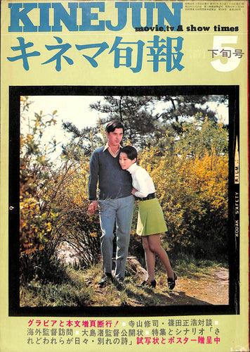 キネマ旬報 1971年5月 下旬号 表紙の映画:されどわれらが日々・別れの詩(山口崇 小川知子)