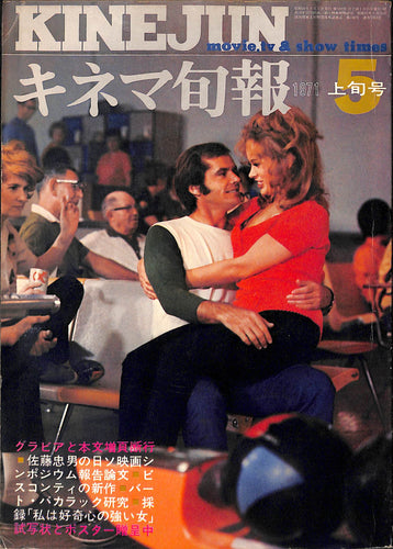 キネマ旬報 1971年5月 上旬号 表紙の映画:ファイブ・イージー・ピーセス (ジャック・ニコルソン カレン・ブラック)