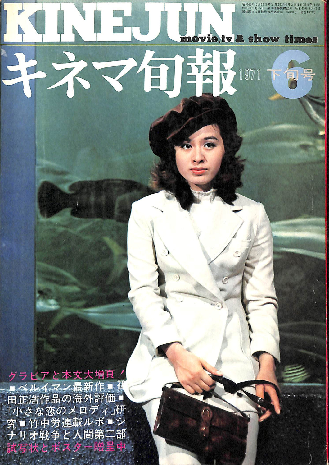 キネマ旬報 1971年6月 下旬号 表紙の映画:愛と死 (栗原小巻)