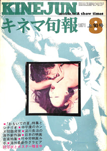 キネマ旬報 1971年8月 上旬号 表紙の映画:曼陀羅 (実相寺昭雄監督)