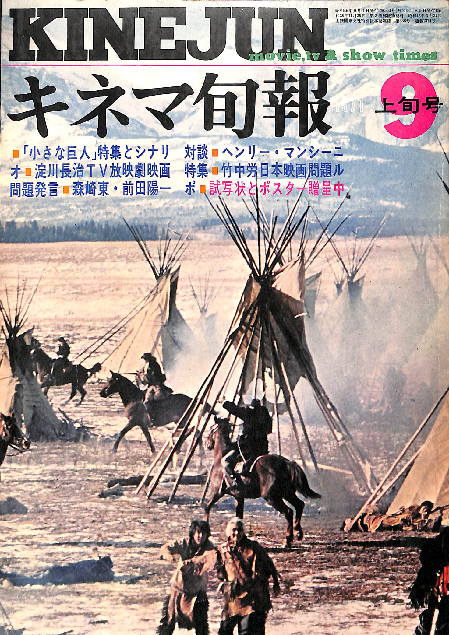 キネマ旬報 1971年9月 上旬号 表紙の映画:小さな巨人 (アーサー・ペン