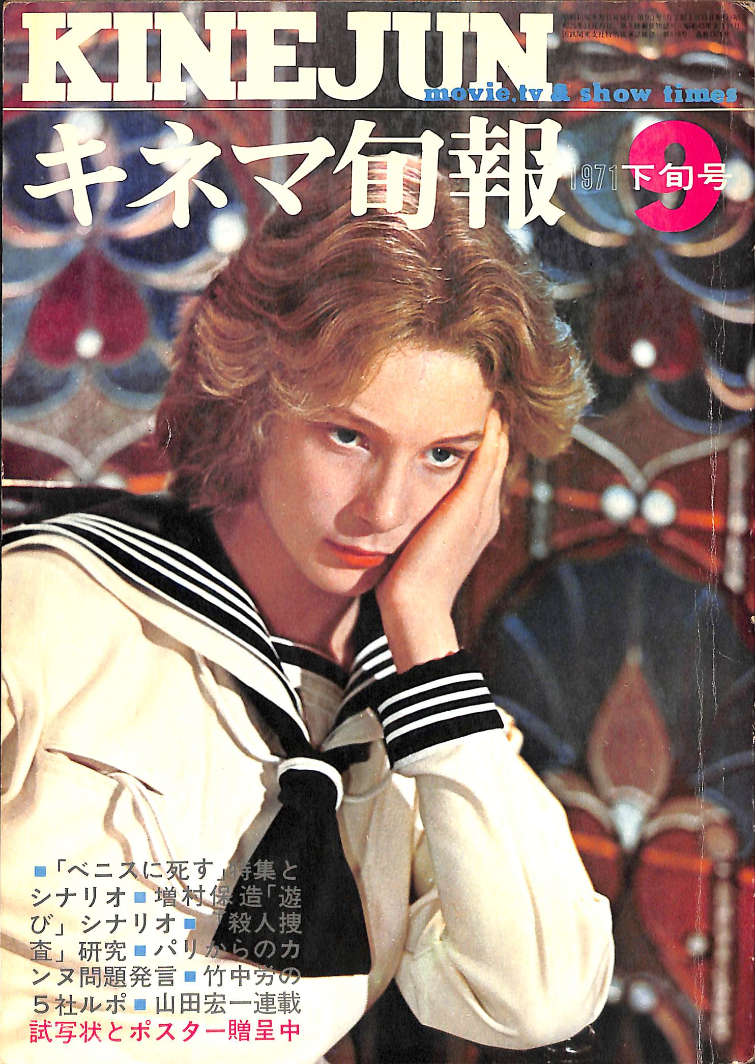 キネマ旬報 1971年9月 下旬号 表紙の映画:ベニスに死す (ルキノ