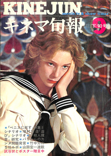 キネマ旬報 1971年9月 下旬号 表紙の映画:ベニスに死す (ルキノ・ヴィスコンティ監督 ビョルン・アンドレセン)