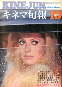 キネマ旬報 1971年10月 下旬号 表紙の映画:恋のマノン (カトリーヌ・ドヌーヴ)