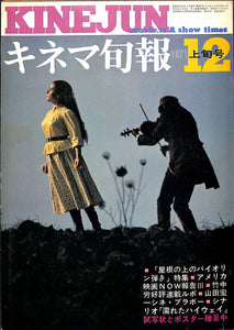 キネマ旬報 1971年12月 上旬号 表紙の映画:屋根の上のバイオリン弾き (ノーマン・ジュイソン監督)
