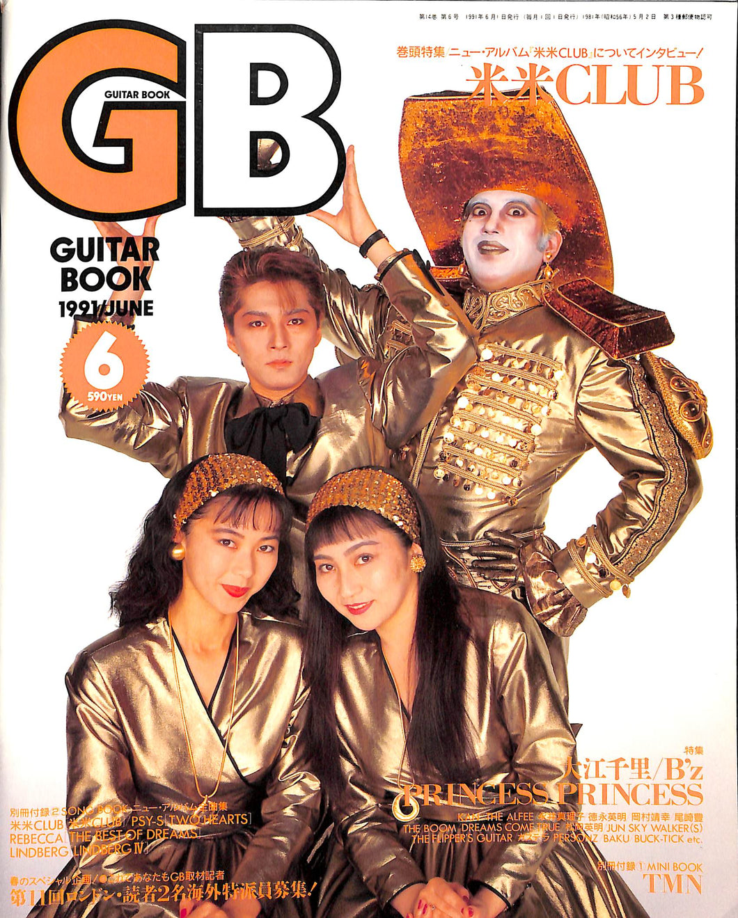 GB (ギターブック) 1991年 6月号 米米CLUB 大江千里 KAN フリッパーズギター B’z 徳永英明