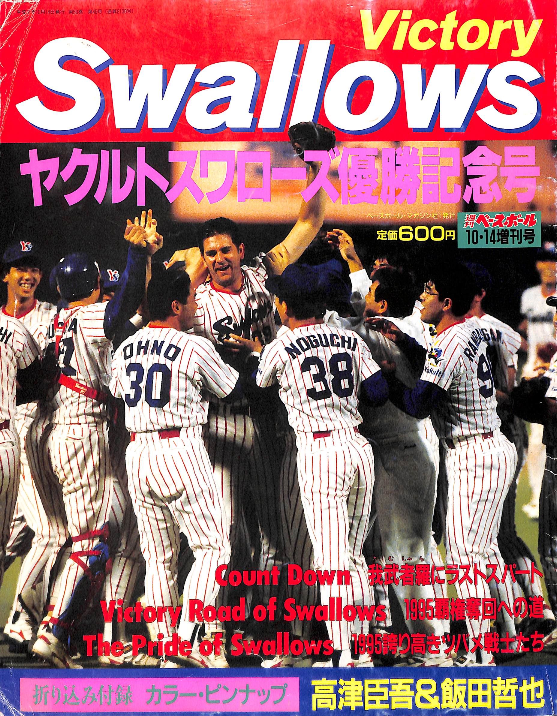 Victory Swallows ヤクルトスワローズ優勝記念号 (週刊ベースボール増刊号/1995年)