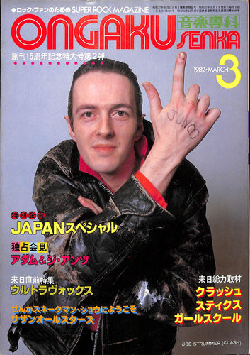 ONGAKU SENKA 音楽専科 1982年 3月号 / ジャパン クラッシュ アダム&ジ・アンツ ウルトラヴォックス