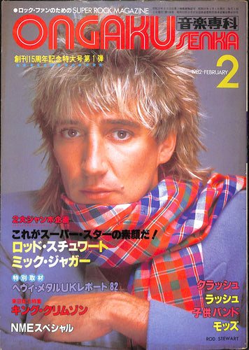 ONGAKU SENKA 音楽専科 1982年 2月号 / ロッド・スチュワート クラッシュ キング・クリムゾン モッズ 子供ばんど
