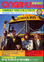 画像をギャラリービューアに読み込む, ONGAKU SENKA 音楽専科 1978年 5月号 / KISS チープ・トリック ポール・マッカートニー デヴィッド・カヴァーデール