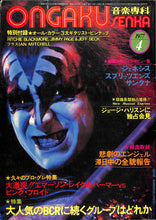 画像をギャラリービューアに読み込む, ONGAKU SENKA 音楽専科 1977年 4月号 / KISS ジェネシス ジョージ・ハリスン ピンクフロイド