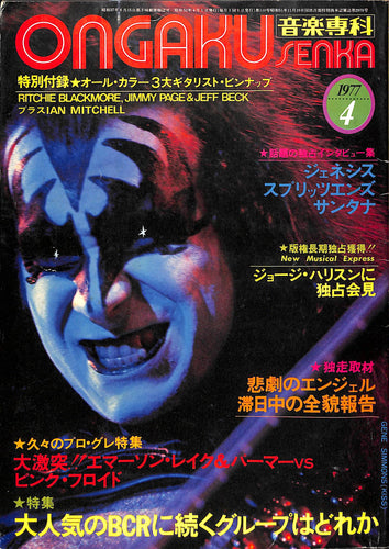ONGAKU SENKA 音楽専科 1977年 4月号 / KISS ジェネシス ジョージ・ハリスン ピンクフロイド