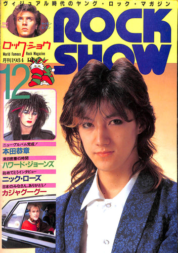 ROCK SHOW ロック・ショウ 1984年 12月号 / 本田恭章 ハワード・ジョーンズ デュランデュラン 大江千里