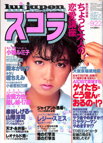 スコラ 1983年 9/22 表紙=堀ちえみ 小柳ルミ子 岡本かおり 泉谷しげる 永井豪