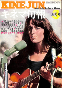 キネマ旬報 1972年 3月上旬号 No.573 表紙の映画:ジョーン・バエズ=心の旅