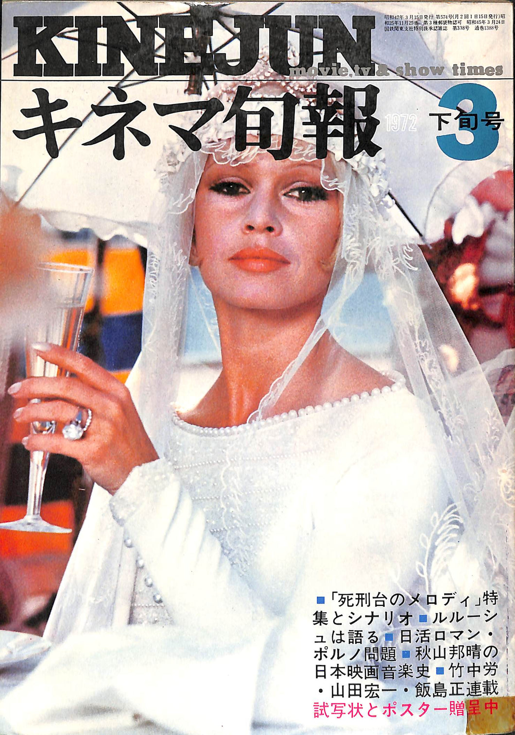 キネマ旬報 1972年 3月下旬号 No.574 表紙の映画:ラムの大通り(ブリジット・バルドー)