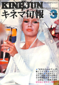キネマ旬報 1972年 3月下旬号 No.574 表紙の映画:ラムの大通り(ブリジット・バルドー)