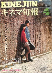 キネマ旬報 1972年 4月 春の特別号 No.575 表紙の映画:白鳥の歌なんか聞えない(岡田裕介・本田みちこ)