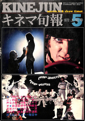 キネマ旬報 1972年 5月上旬号 No.578 表紙の映画:時計仕掛けのオレンジ(マルコム・マクダウェル)