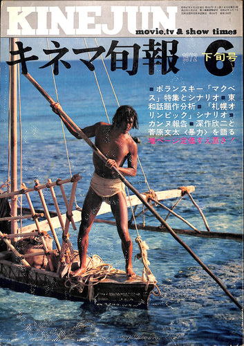 キネマ旬報 1972年 6月下旬号 No.581 表紙の映画:遙かなる青い海