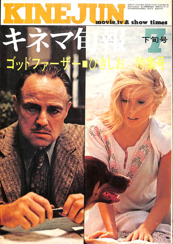 キネマ旬報 1972年 7月下旬号 No.583 表紙:マーロン・ブランド カトリーヌ・ドヌーブ