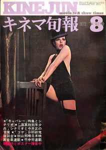 キネマ旬報 1972年 8月下旬号 No.585 表紙の映画:キャバレー(ライザ・ミネリ)