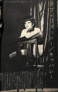 キネマ旬報 1972年 8月下旬号 No.585 表紙の映画:キャバレー(ライザ・ミネリ)