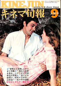 キネマ旬報 1972年 9月上旬号 No.586 表紙の映画:帰らざる夜明け(アラン・ドロン/オッタビア・ピッコロ)