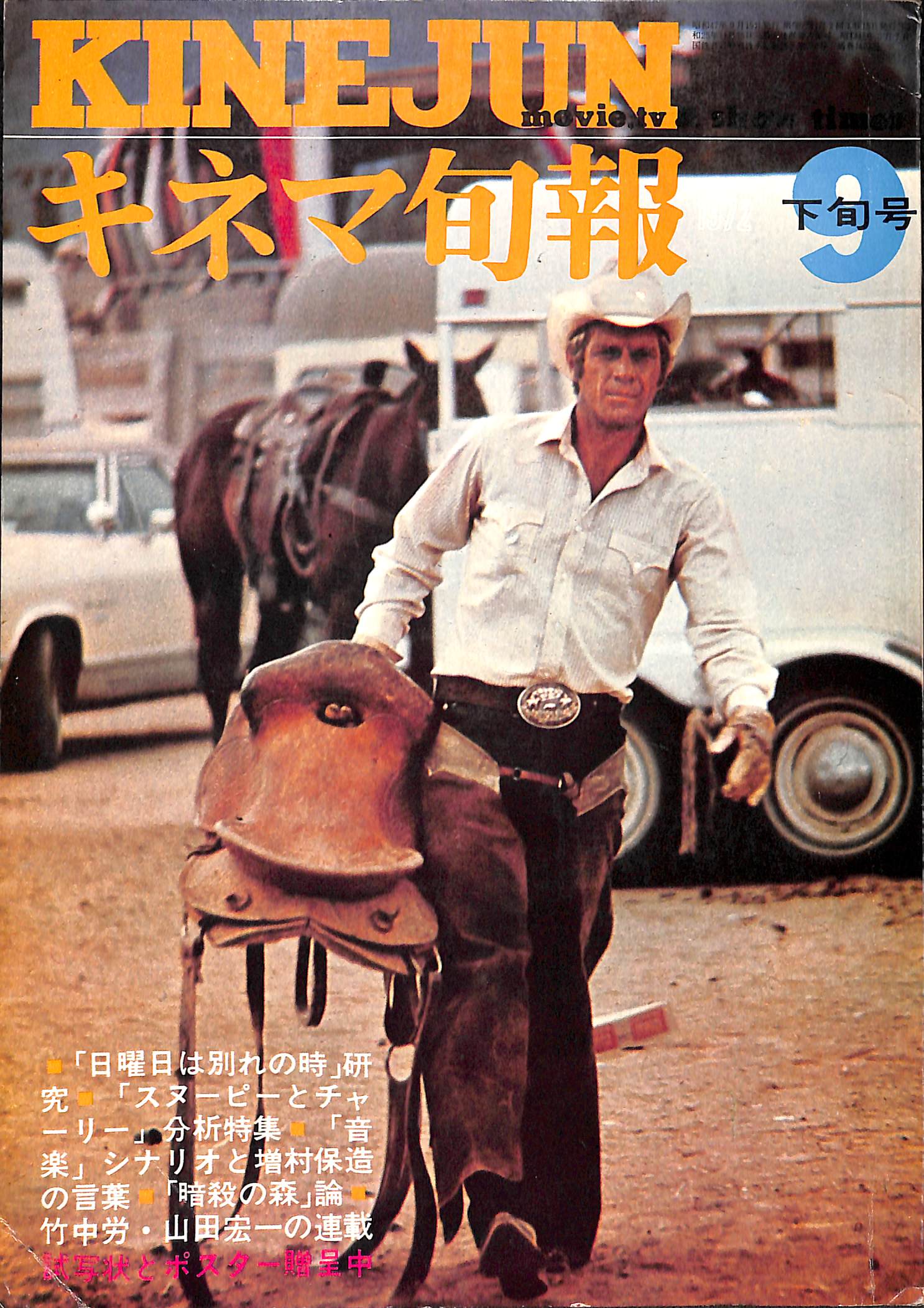 キネマ旬報 1972年 9月下旬号 No.587 表紙の映画:ジュニア・ボナー