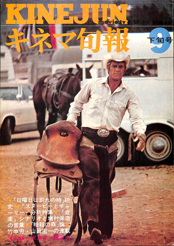 キネマ旬報 1972年 9月下旬号 No.587 表紙の映画:ジュニア・ボナー(スティーヴ・マックィーン)