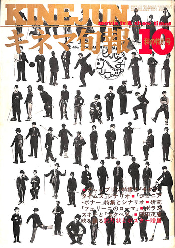 キネマ旬報 1972年 10月 秋の特別号 No.588 表紙:チャーリー・チャップリン