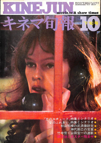 キネマ旬報 1972年 10月下旬号 No.589 表紙:サンディ・デニス