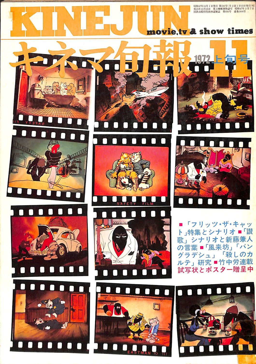 キネマ旬報 1972年 11月上旬号 No.590 表紙の映画:フリッツ・ザ・キャット