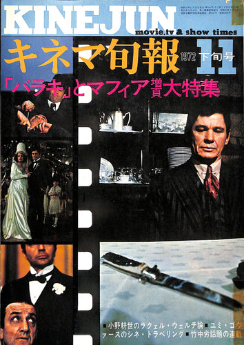 キネマ旬報 1972年 11月下旬号 No.591 「バラキ」とマフィア増頁大特集