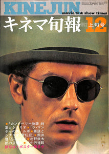 キネマ旬報 1972年 12月上旬号 No.593 表紙の映画:暗殺者のメロディ(アラン・ドロン)