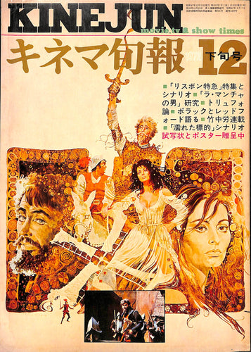 キネマ旬報 1972年 12月下旬号 No.595 表紙の映画:ラ・マンチャの男(ピーター・オトゥール・ソフィア・ローレン)