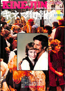 キネマ旬報 1973年1月 正月特別号 表紙の映画:フォロー・ミー(ミア・ファロー/マイケル・ジェイストン)